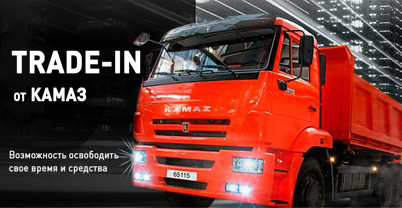 TRADE-IN от КАМАЗ TRADE-IN от КАМАЗ